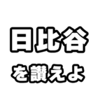 日比谷好きなあなたへ（個別スタンプ：20）