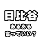 日比谷好きなあなたへ（個別スタンプ：22）