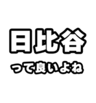 日比谷好きなあなたへ（個別スタンプ：24）