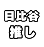 日比谷好きなあなたへ（個別スタンプ：26）