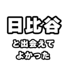 日比谷好きなあなたへ（個別スタンプ：27）