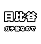 日比谷好きなあなたへ（個別スタンプ：28）