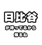 日比谷好きなあなたへ（個別スタンプ：29）