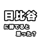日比谷好きなあなたへ（個別スタンプ：32）