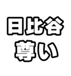 日比谷好きなあなたへ（個別スタンプ：33）