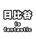 日比谷好きなあなたへ（個別スタンプ：35）