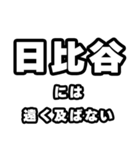 日比谷好きなあなたへ（個別スタンプ：36）