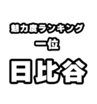 日比谷好きなあなたへ（個別スタンプ：37）