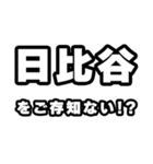 日比谷好きなあなたへ（個別スタンプ：38）