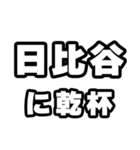 日比谷好きなあなたへ（個別スタンプ：39）
