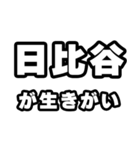 日比谷好きなあなたへ（個別スタンプ：40）