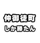 仲御徒町好きなあなたへ（個別スタンプ：3）
