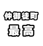 仲御徒町好きなあなたへ（個別スタンプ：4）