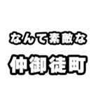 仲御徒町好きなあなたへ（個別スタンプ：6）