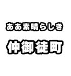 仲御徒町好きなあなたへ（個別スタンプ：7）