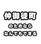 仲御徒町好きなあなたへ（個別スタンプ：9）