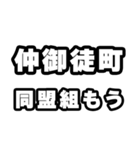 仲御徒町好きなあなたへ（個別スタンプ：10）