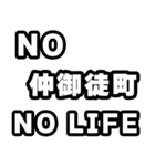 仲御徒町好きなあなたへ（個別スタンプ：12）