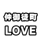 仲御徒町好きなあなたへ（個別スタンプ：14）