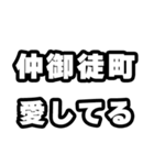 仲御徒町好きなあなたへ（個別スタンプ：15）