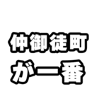 仲御徒町好きなあなたへ（個別スタンプ：17）