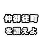仲御徒町好きなあなたへ（個別スタンプ：20）