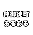 仲御徒町好きなあなたへ（個別スタンプ：21）