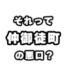 仲御徒町好きなあなたへ（個別スタンプ：23）
