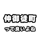 仲御徒町好きなあなたへ（個別スタンプ：24）