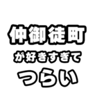 仲御徒町好きなあなたへ（個別スタンプ：25）