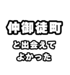 仲御徒町好きなあなたへ（個別スタンプ：27）