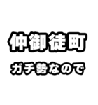 仲御徒町好きなあなたへ（個別スタンプ：28）