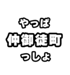 仲御徒町好きなあなたへ（個別スタンプ：30）