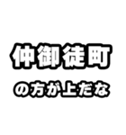 仲御徒町好きなあなたへ（個別スタンプ：31）