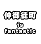 仲御徒町好きなあなたへ（個別スタンプ：35）