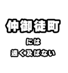 仲御徒町好きなあなたへ（個別スタンプ：36）