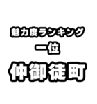 仲御徒町好きなあなたへ（個別スタンプ：37）