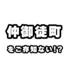 仲御徒町好きなあなたへ（個別スタンプ：38）
