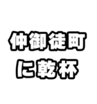 仲御徒町好きなあなたへ（個別スタンプ：39）