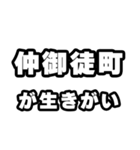 仲御徒町好きなあなたへ（個別スタンプ：40）