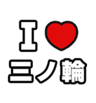 三ノ輪好きなあなたへ（個別スタンプ：1）