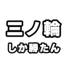 三ノ輪好きなあなたへ（個別スタンプ：3）