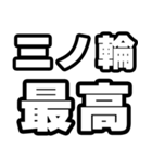 三ノ輪好きなあなたへ（個別スタンプ：4）