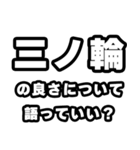 三ノ輪好きなあなたへ（個別スタンプ：5）