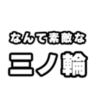 三ノ輪好きなあなたへ（個別スタンプ：6）