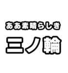 三ノ輪好きなあなたへ（個別スタンプ：7）