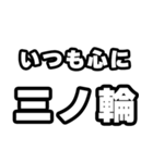 三ノ輪好きなあなたへ（個別スタンプ：8）