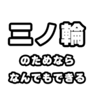 三ノ輪好きなあなたへ（個別スタンプ：9）