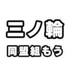 三ノ輪好きなあなたへ（個別スタンプ：10）