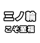 三ノ輪好きなあなたへ（個別スタンプ：11）